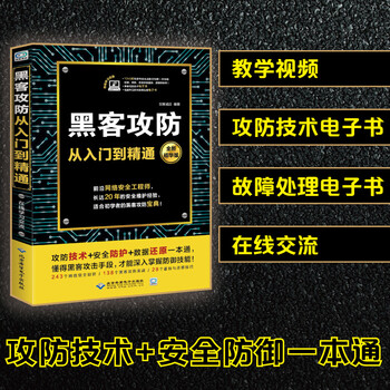【拍立减】黑客攻防从入门到精通黑客技术书籍 电脑安全防护方法数据还原计算机网络基础知识电脑技术书