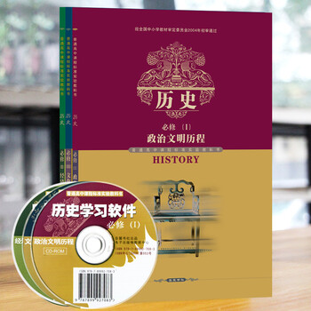 高中历史必修一二三岳麓版课本 高一历史必修123 政治文明经济成长