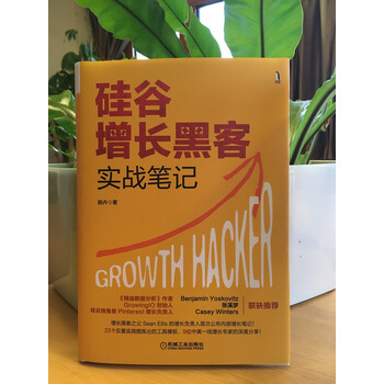 硅谷增长黑客实战笔记