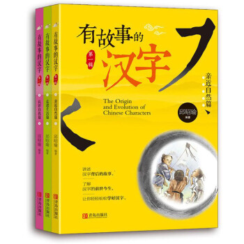 有故事的汉字 套装全3册 张艺兴推荐 邱昭瑜 摘要书评试读 京东图书