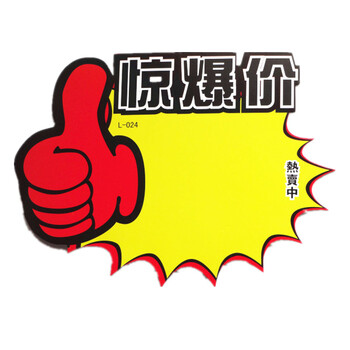 爆炸贴 促销商品价格牌 超市价格标签牌 水果标价牌 50张 惊爆价*50张