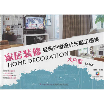 家居装修经典户型设计与施工图集大户型