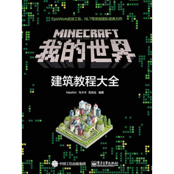 Minecraft我的世界 建筑教程大全 Maxkim 马卡卡 豹先生 电子书下载 在线阅读 内容简介 评论 京东电子书频道