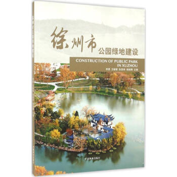 徐州市公园绿地建设 pdf格式下载