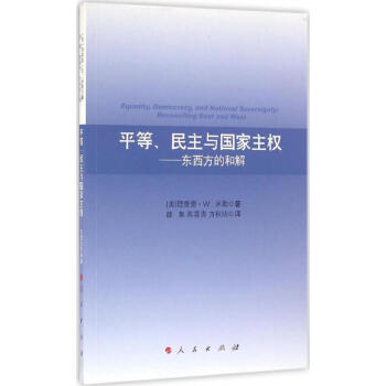 平等、民主与国家主权