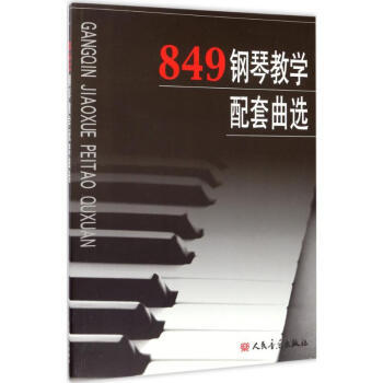 849钢琴教学配套曲选 kindle格式下载