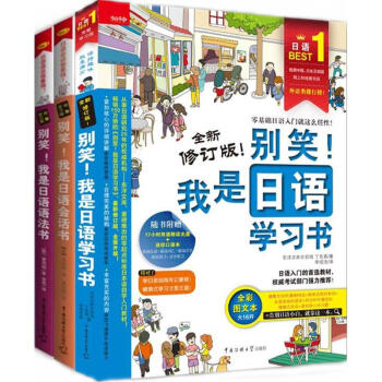 别笑!我是日语学习书+别笑!我是日语语法书+别笑!我是日语会话书