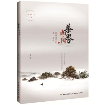 正版 茶界中国.下，跨越时空的茶文化 9787518417582