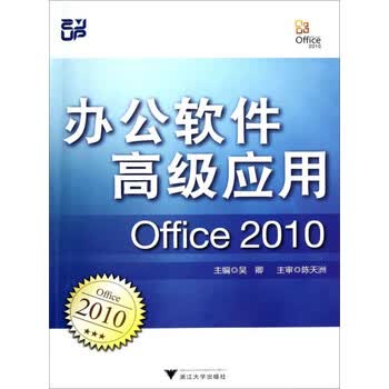办公软件高级应用 Office 2010 电子书下载 在线阅读 内容简介 评论 京东电子书频道