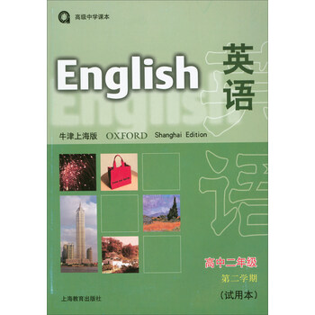 高级中学课本:英语(高中二年级 第二学期 牛津上海版)