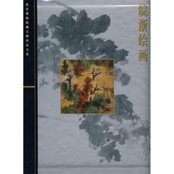 皖浙绘画(故宫博物院文物珍品大系)