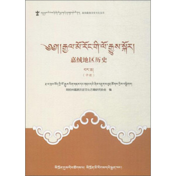 嘉绒地区历史(中册)(藏文)