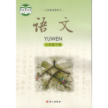新版2017適用語文版初中1一年級7七年級下冊語文課本教材教科書語文