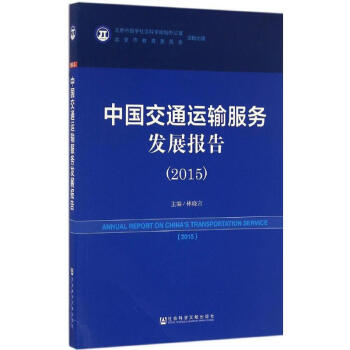 正版包邮 中国交通运输服务发展报告 2015 社会科学文献出版社 社会科学类书籍 社会科学理论读物读本书籍
