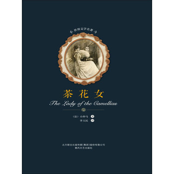 茶花女 法 小仲马 电子书下载 在线阅读 内容简介 评论 京东电子书频道