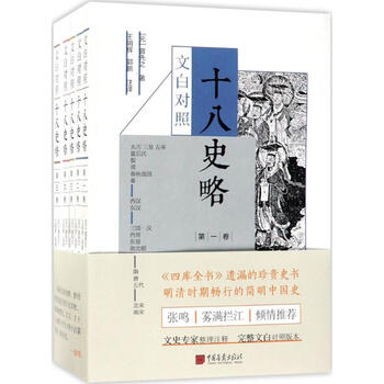 文白对照十八史略 摘要书评试读 京东图书 文白对照十八史略 摘要书评试读 京东图书