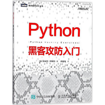 Python黑客攻防入门