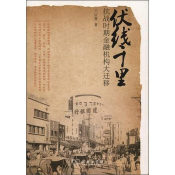 伏线千里 抗战时期金融机构大迁移 王红曼 摘要书评试读 京东图书 伏线千里 抗战时期金融机构大迁移 王红曼 摘要书评试读 京东图书