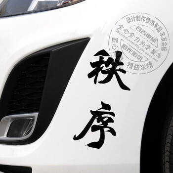 秩序 个性文字贴纸 反光车贴 汽车装饰贴 划痕贴 保险杠贴纸 10x20cm