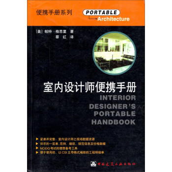 室内设计师便携手册(原著第2版) [平装] 帕特・格思里 (作者), 蔡红 (译者) 