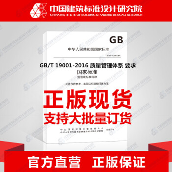 GB/T 19001-2016 质量管理体系 要求