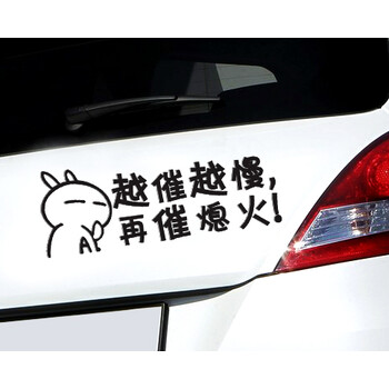 个性汽车贴纸新手贴纸反光车贴汽车贴 越催越慢 再催熄火 搞笑贴 20cm