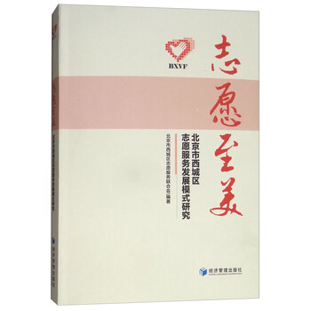志愿至美:北京市西城区志愿服务发展模式研究
