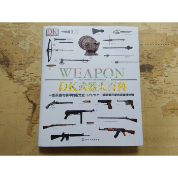 新史纪丛书·DK武器大百科：一部兵器与装甲的视觉史