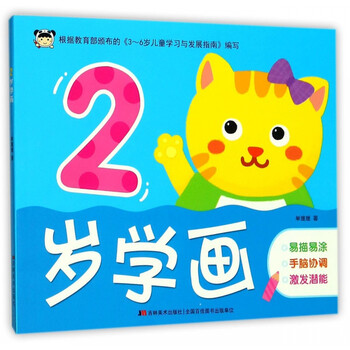 2岁学画 单媛媛 摘要书评试读 京东图书 2岁学画 单媛媛 摘要书评试读 京东图书