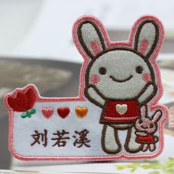 浩仪2018年新款 幼儿入园刺绣名字贴 姓名贴 书包床品被子贴大号 可
