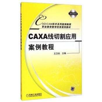 附盘 cadm技术系列 书籍 教材 caxa线切割软件应用基