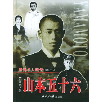 世界名人画传山本五十六上下卷