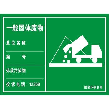 洋子(yangzi) 一般固体废物口标识牌环保标志牌安全标识牌环境保护