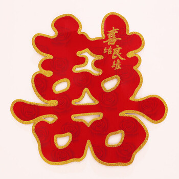 结婚庆用品双喜字大门贴婚礼布置创意婚房装饰喜子窗花剪纸门贴纸抖音