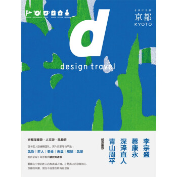 d设计之旅 京都 中信出版社