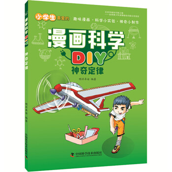 漫画科学diy 神奇定律 明洋卓安 摘要书评试读 京东图书