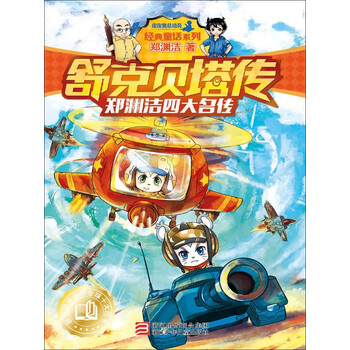 郑渊洁四大名传 舒克贝塔传 郑渊洁 电子书下载 在线阅读 内容简介 评论 京东电子书频道