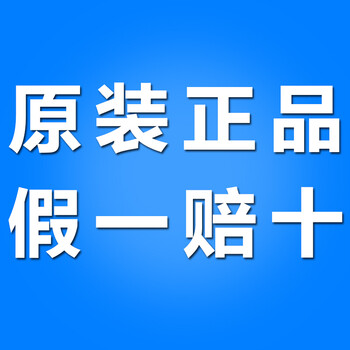 原装正品 假一赔十
