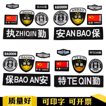 肩章编号胸号胸标执勤全套标志作训服肩牌胸章胸牌臂章 保卫六件套