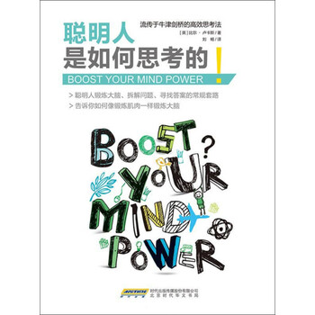 聪明人是如何思考的 英 比尔 卢卡斯 电子书下载 在线阅读 内容简介 评论 京东电子书频道
