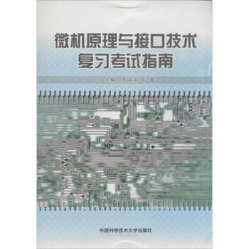 微机原理与接口技术复习考试指南