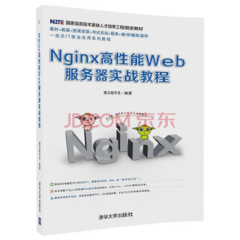 Nginx高性能Web服务器实战教程 黑马程序员 高等教育本专科研究生大教材教辅