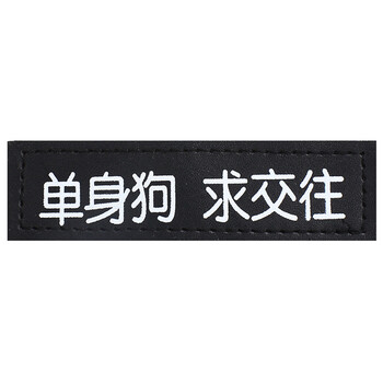哈宝哈贝 宠物k9牵引绳胸背带魔术贴字帖 狗狗胸背带个性魔术贴 单身