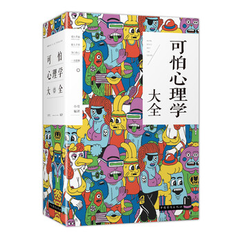 可怕心理学大全百度云网盘pdf下载 Pdf电子书免费下载