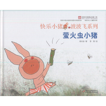 快乐小猪波波飞系列 萤火虫小猪 高洪波 摘要书评试读 京东图书