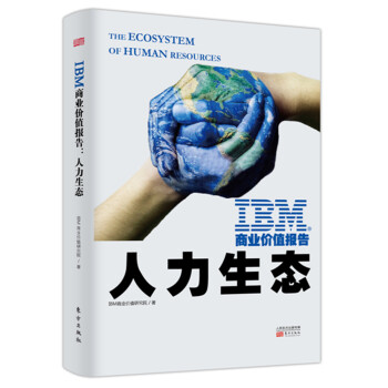 IBM商业价值报告人力生态9787520702928