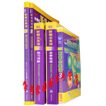 新概念英语3第三册新版全套 教材学生用书+练习册+练习详解+自学导读+MP3光盘 外研社