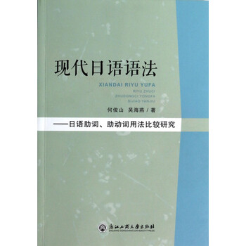 现代日语语法 日语助词助动词用法比较研究 何俊山吴海燕 摘要书评试读 京东图书