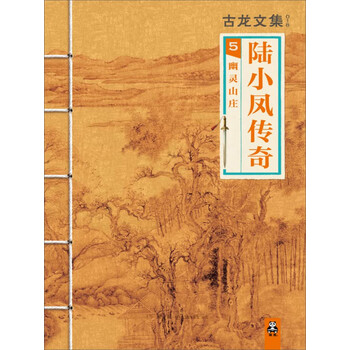 古龙文集 陆小凤传奇5 幽灵山庄 古龙 电子书下载 在线阅读 内容简介 评论 京东电子书频道 古龙文集 陆小凤传奇5 幽灵山庄 古龙 电子书下载 在线阅读 内容简介 评论 京东电子书频道