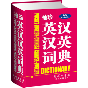 ӢӢʵ䣨°棩 [Pocket English-Chinese Chinese-English Dictionary]